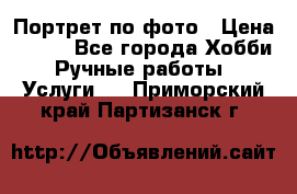 Портрет по фото › Цена ­ 500 - Все города Хобби. Ручные работы » Услуги   . Приморский край,Партизанск г.